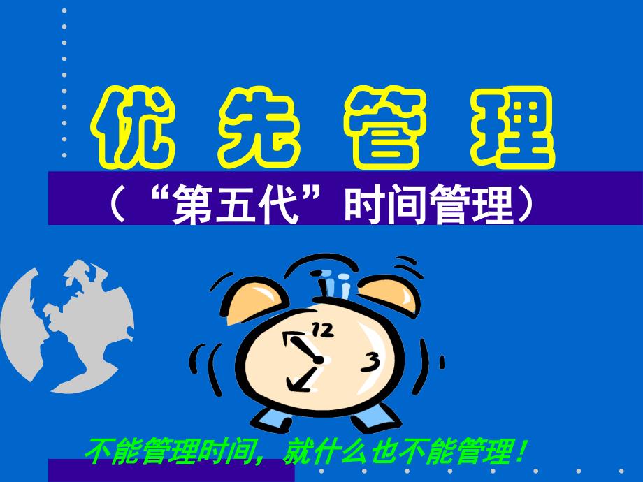 优先第五代时间管理教程_第1页