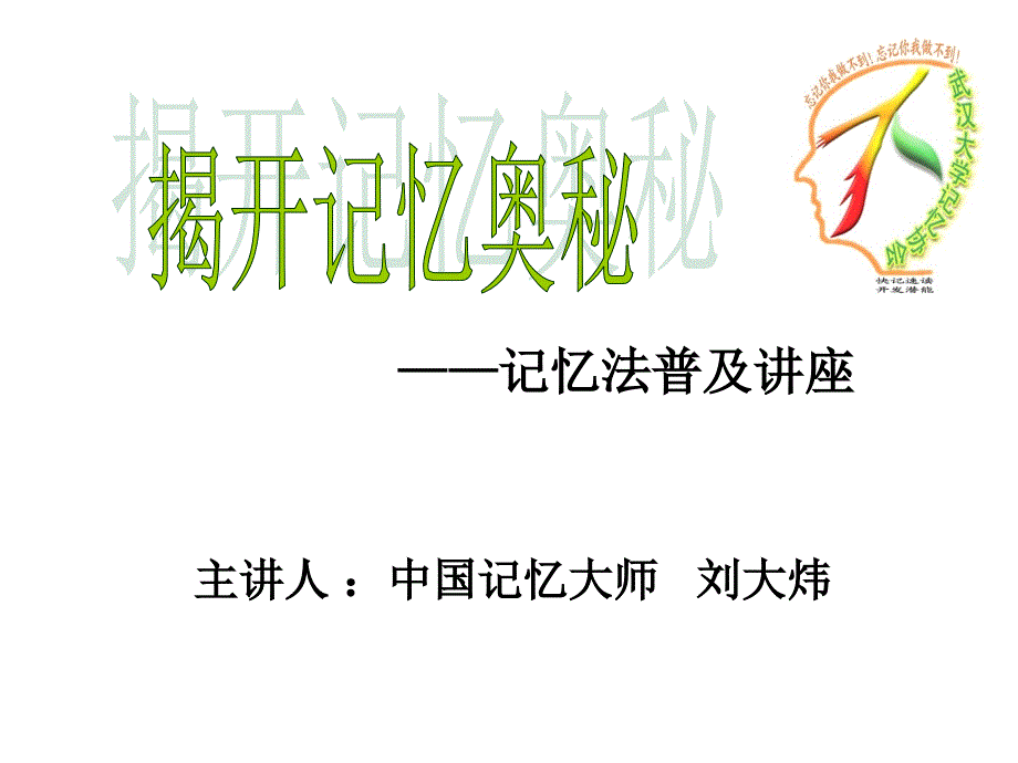 记忆大师刘大炜培训资料武汉大学记忆协会_第1页