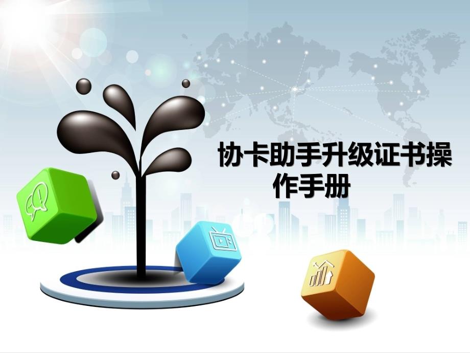 协卡助手升级证书操作手册.ppt_第1页