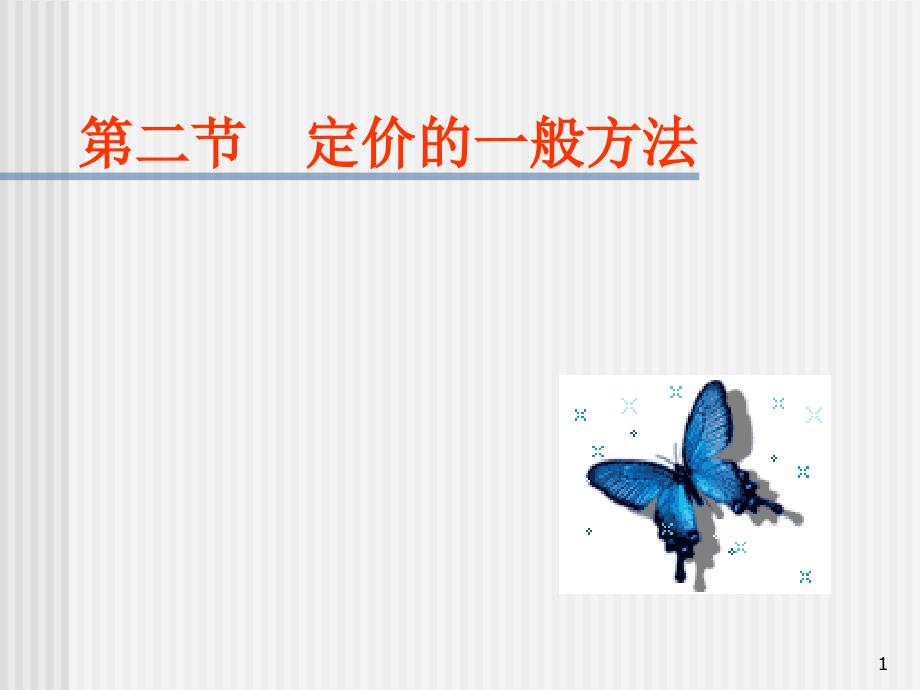 第八章价格策略第二节_第1页