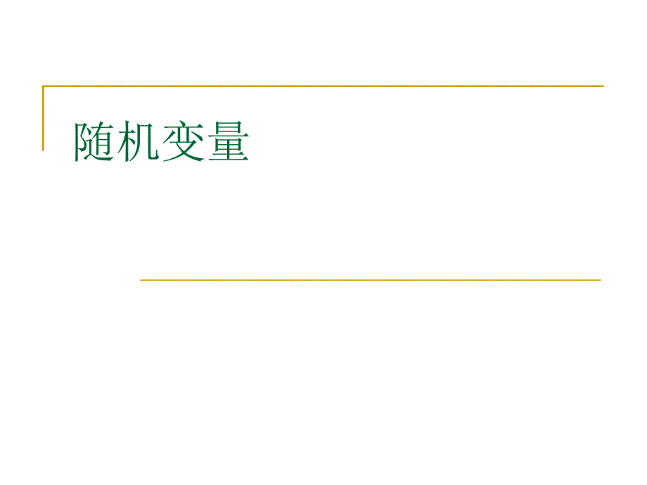 华中科技大学电信系《通信原理》课件-ch.ppt_第2页