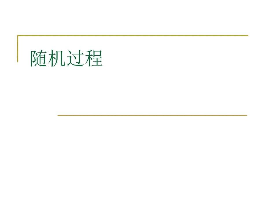 华中科技大学电信系《通信原理》课件-ch.ppt_第5页