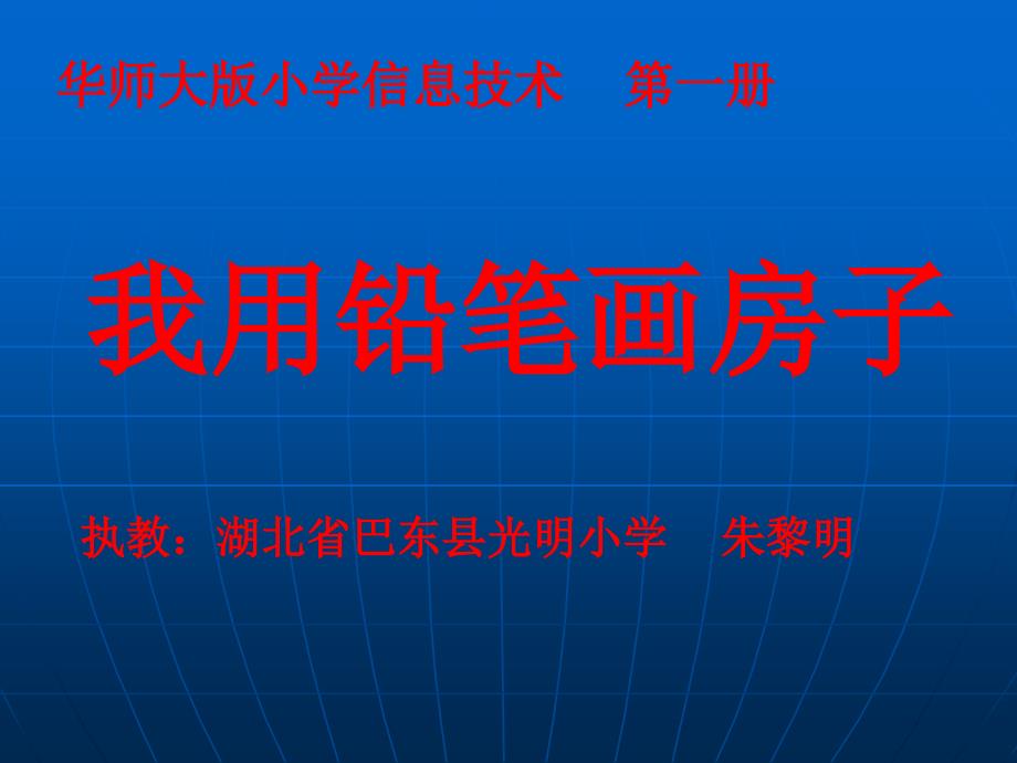 执教湖北省巴东县光明小学朱黎明_第1页