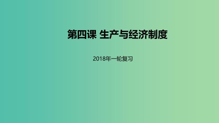 高考政治一轮复习第二单元生产劳动与经营第四课生产与经济制度课件新人教版.ppt_第1页