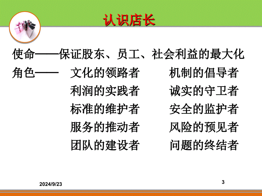 超市管理店长的现场管理_第3页