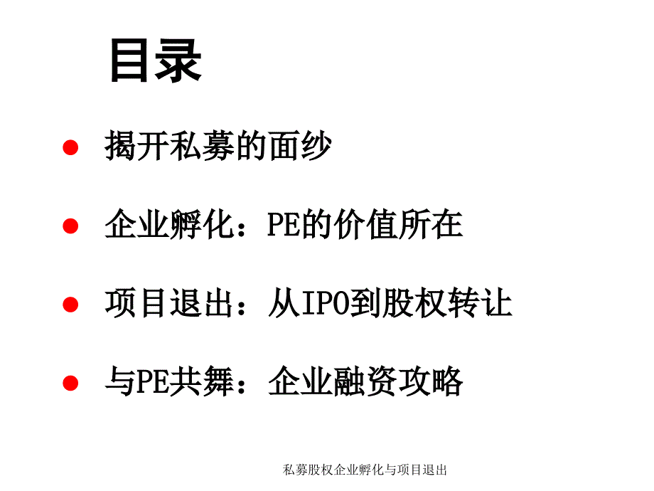 私募股权企业孵化与项目退出课件_第2页