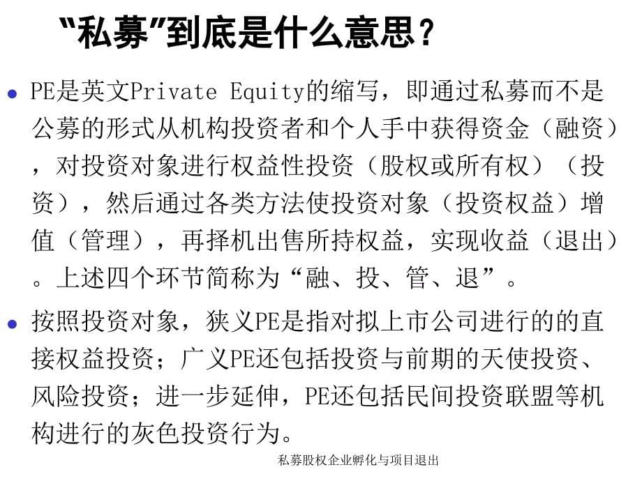 私募股权企业孵化与项目退出课件_第5页