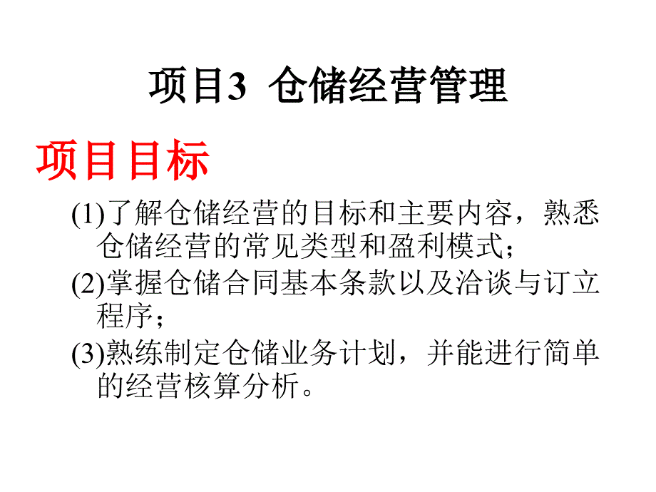 项目3--仓储经营管理课件_第1页