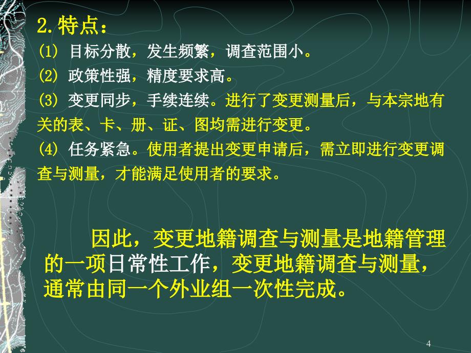 第十章变更地籍调查与测量_第4页