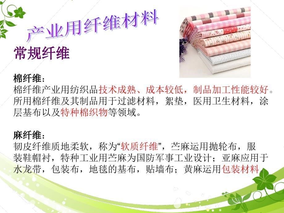 产业用纺织品_第5页