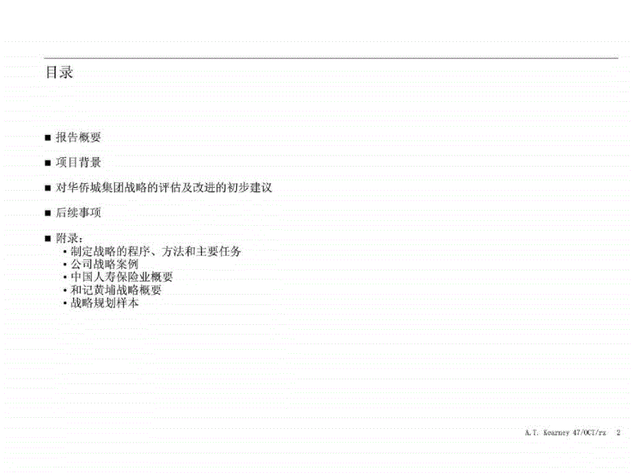 华侨城集团战略评估报告_第2页