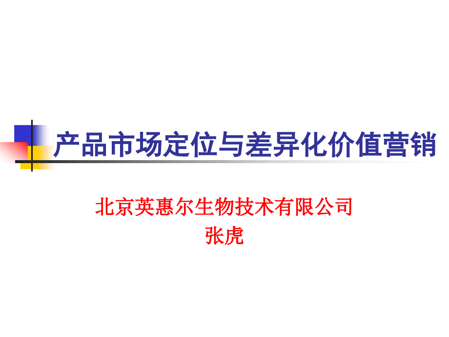 产品市场定位与差异化营销.ppt_第1页