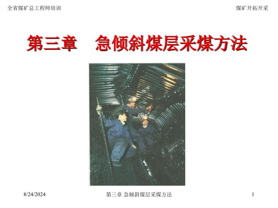 最新最新第三章急倾斜煤层采煤方法_第1页