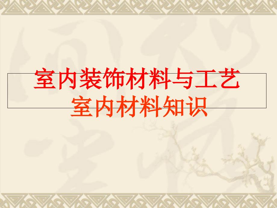 室内装饰材料与施工工艺PPT课件_第1页
