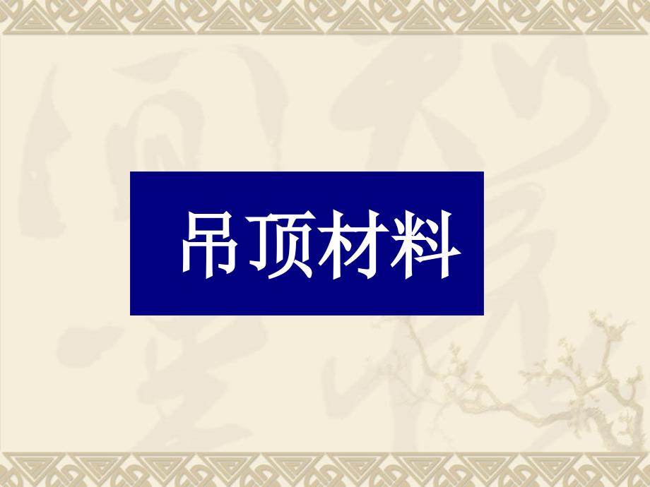 室内装饰材料与施工工艺PPT课件_第3页