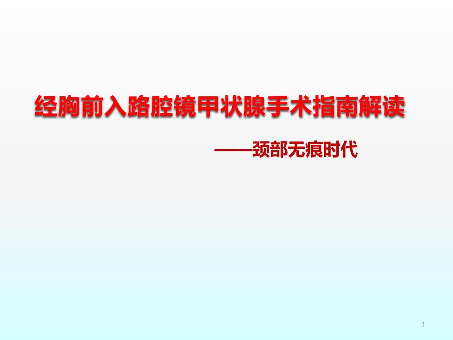 经胸前入路腔镜甲状腺手术指南解读ppt课件_第1页