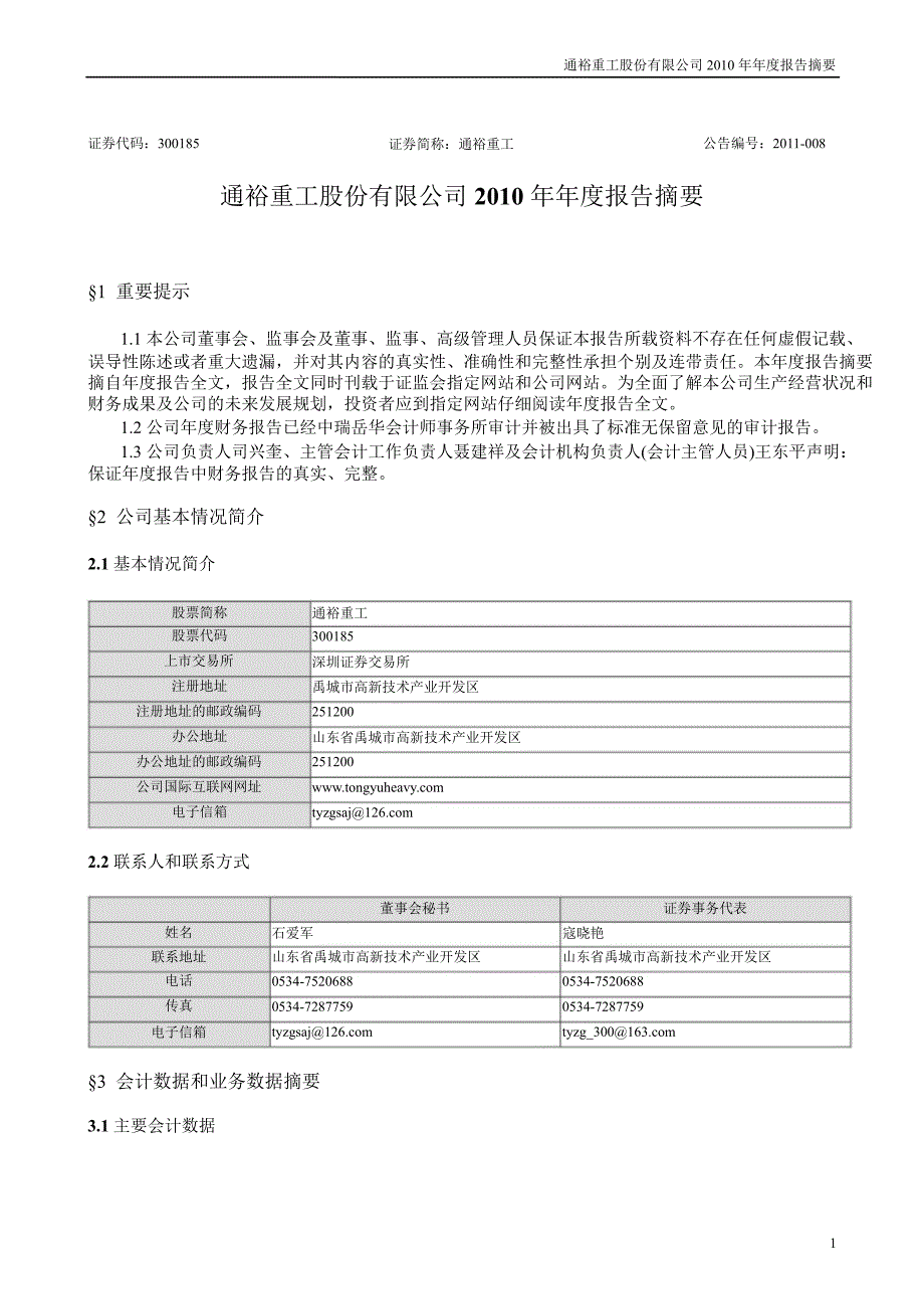 通裕重工报告摘要_第1页