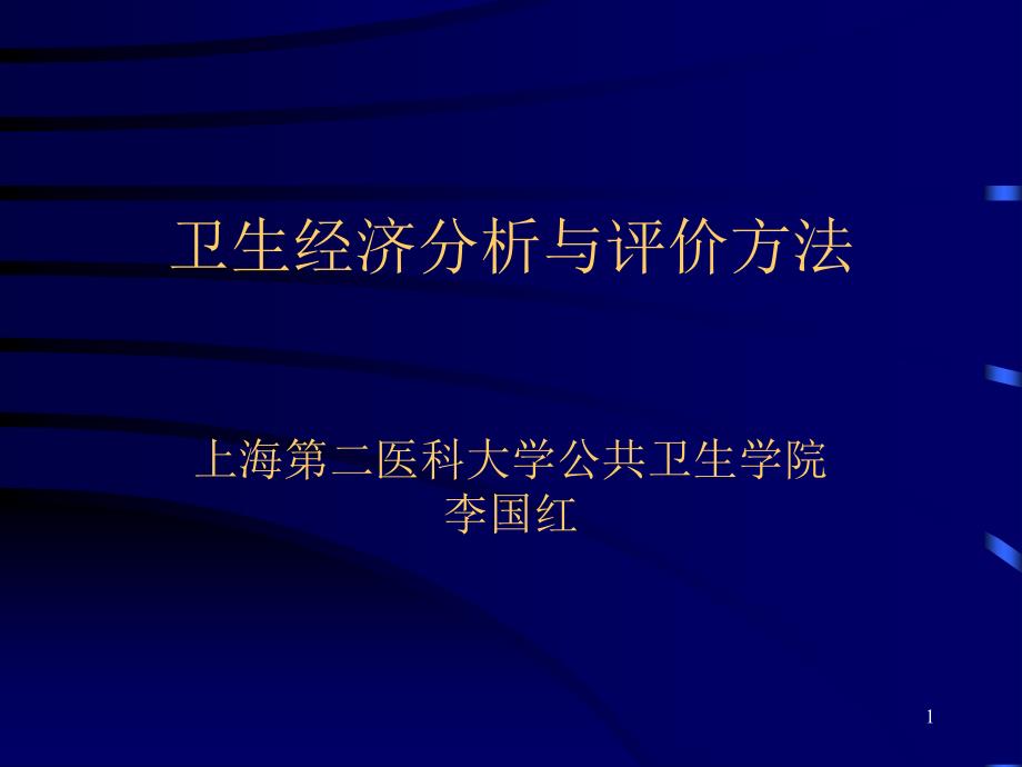 卫生经济分析与评价方法优秀课件_第1页