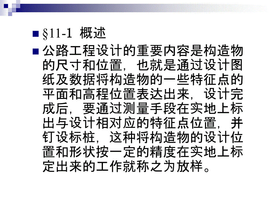 《施工放样测量》PPT课件_第2页