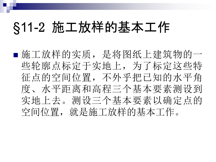 《施工放样测量》PPT课件_第3页