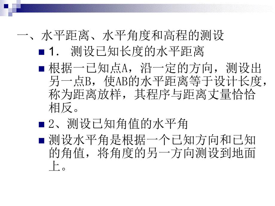 《施工放样测量》PPT课件_第4页