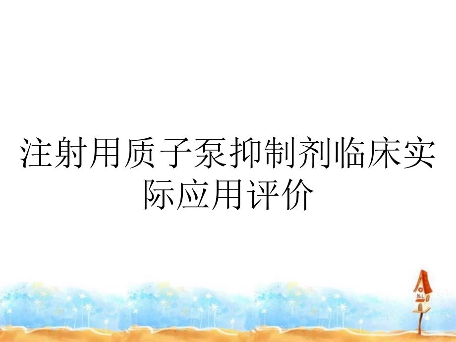 注射用质子泵抑制剂临床实际应用评价_第1页