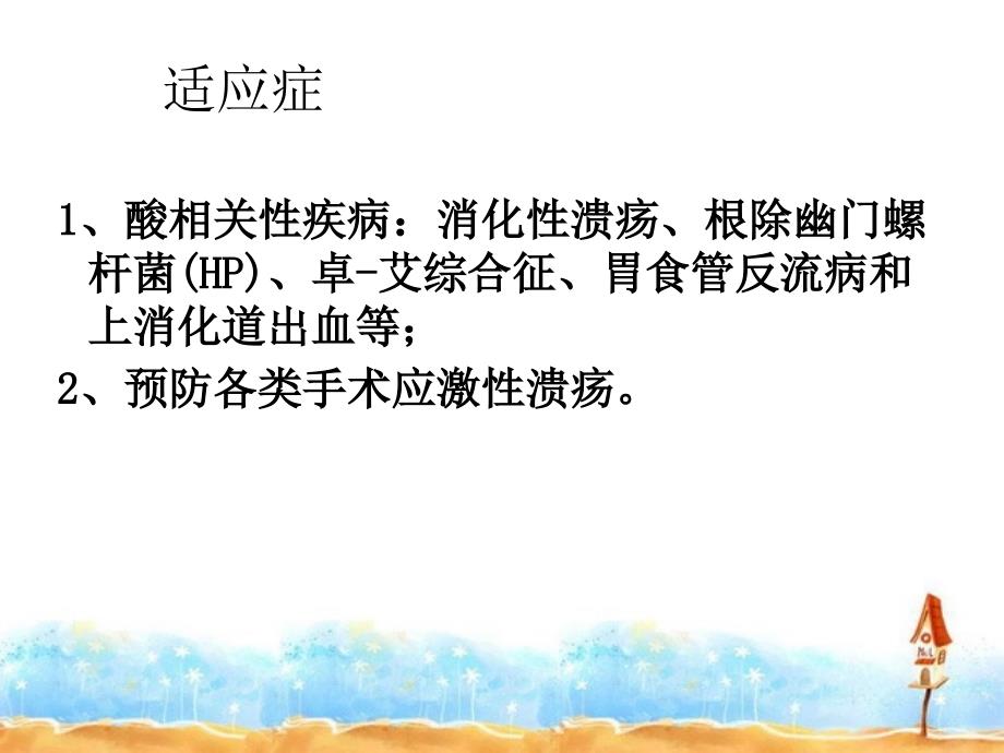 注射用质子泵抑制剂临床实际应用评价_第2页