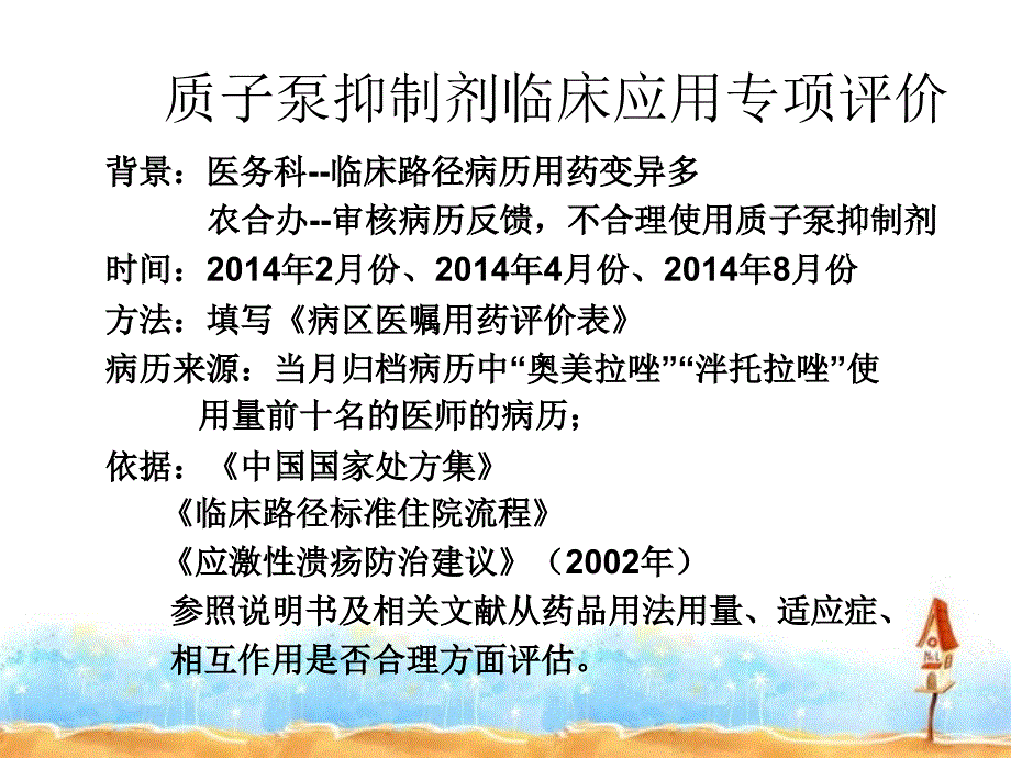 注射用质子泵抑制剂临床实际应用评价_第4页