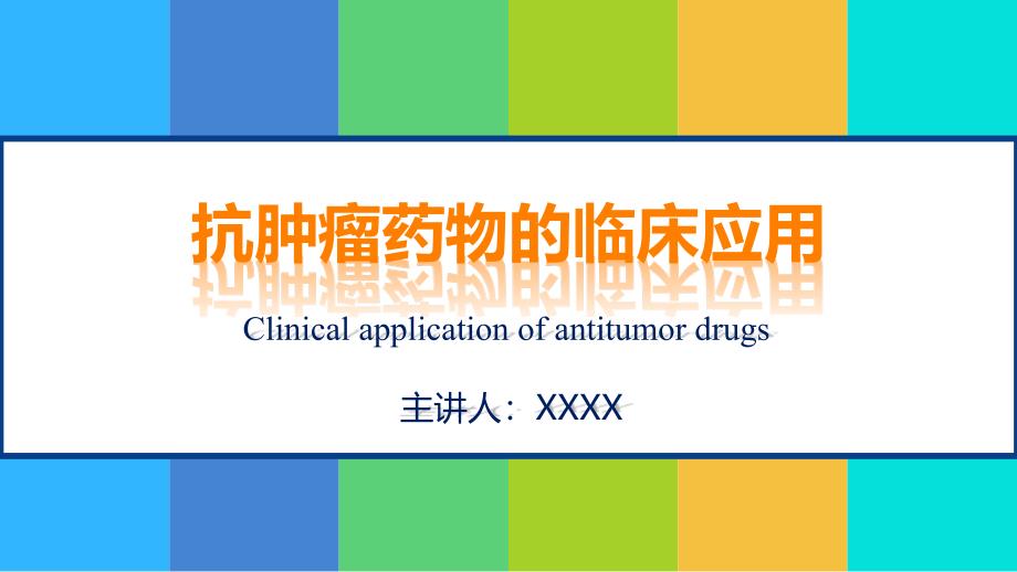 抗肿瘤药物的临床应用2020.ppt_第1页