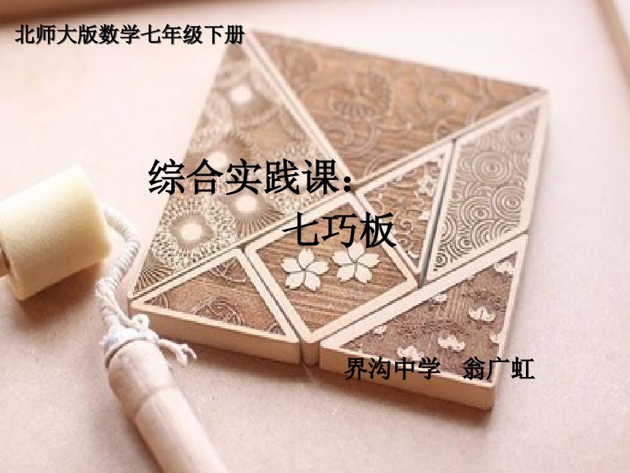 综合实践：七巧板_第1页