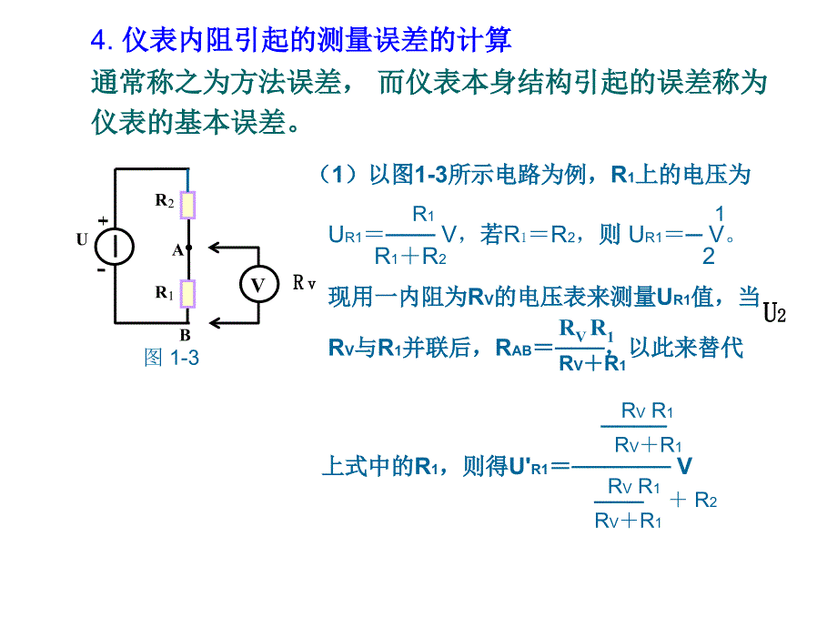 基本电工仪表的使用及测量误差的计算一实验目的1.熟_第4页