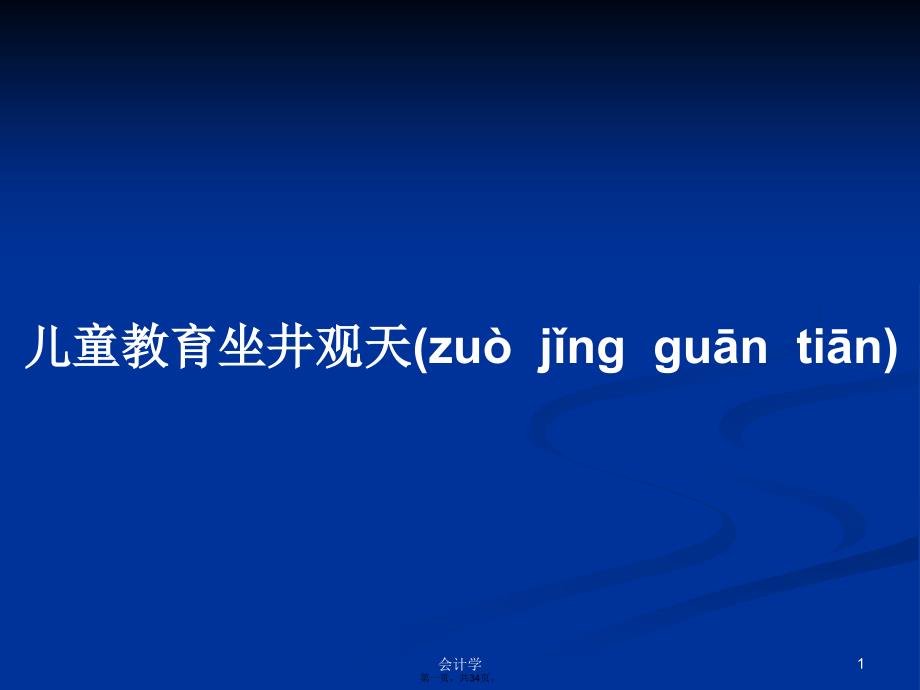 儿童教育坐井观天学习教案_第1页