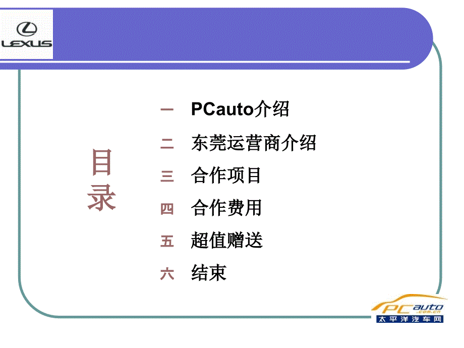 太平洋汽车网雷克萨斯合作方案_第2页