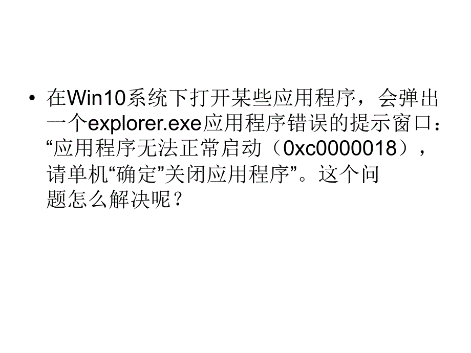 Win10应用程序无法启.ppt_第2页