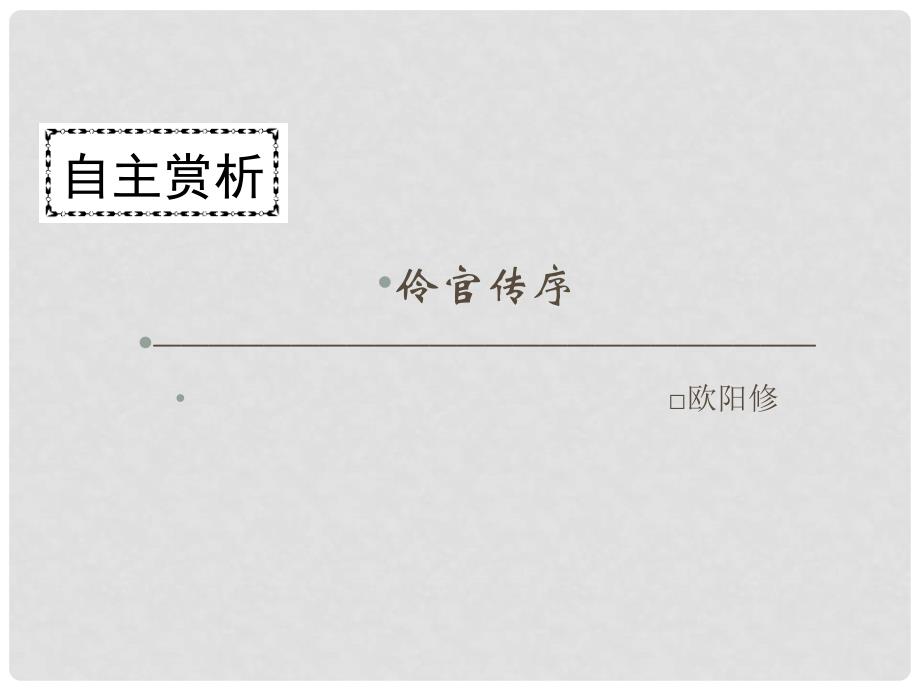 高中语文 第五单元 散而不乱 气脉中贯 伶官传序课件 新人教版选修《中国古代诗歌散文欣赏》_第1页