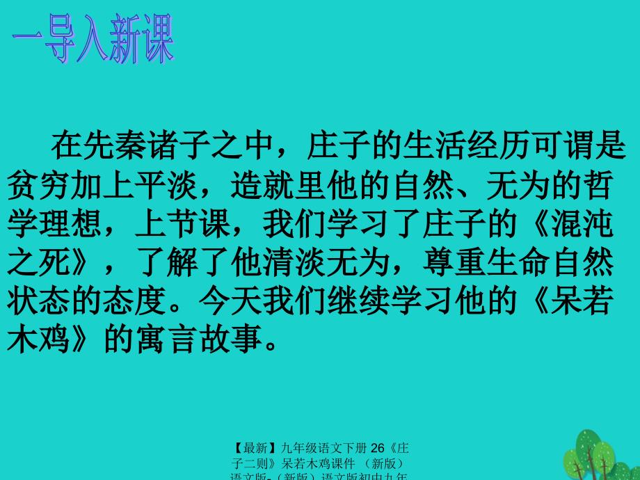 最新九年级语文下册26庄子二则呆若木鸡课件新版语文版新版语文版初中九年级下册语文课件_第1页