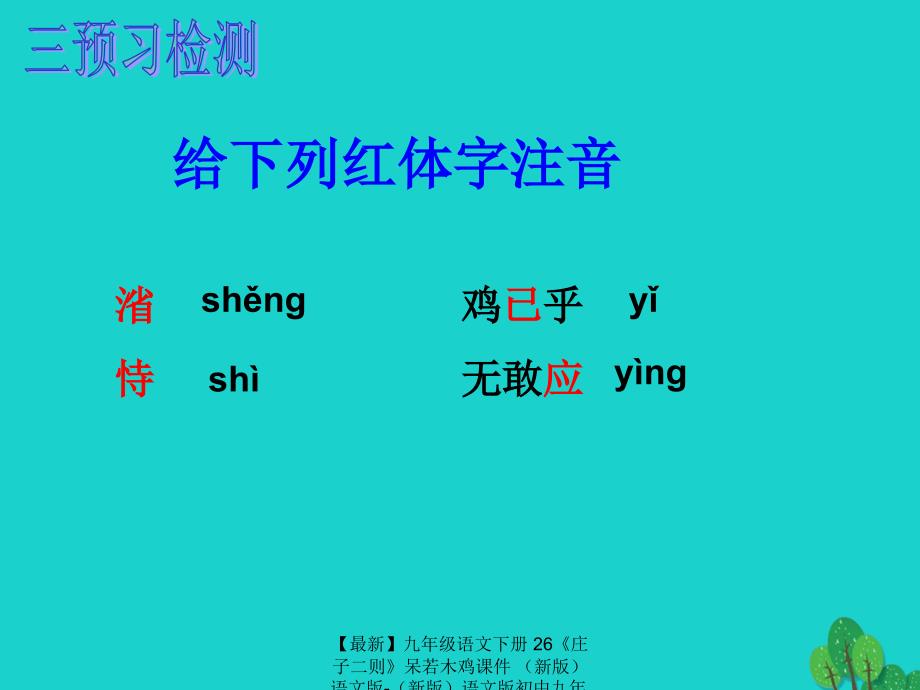 最新九年级语文下册26庄子二则呆若木鸡课件新版语文版新版语文版初中九年级下册语文课件_第4页