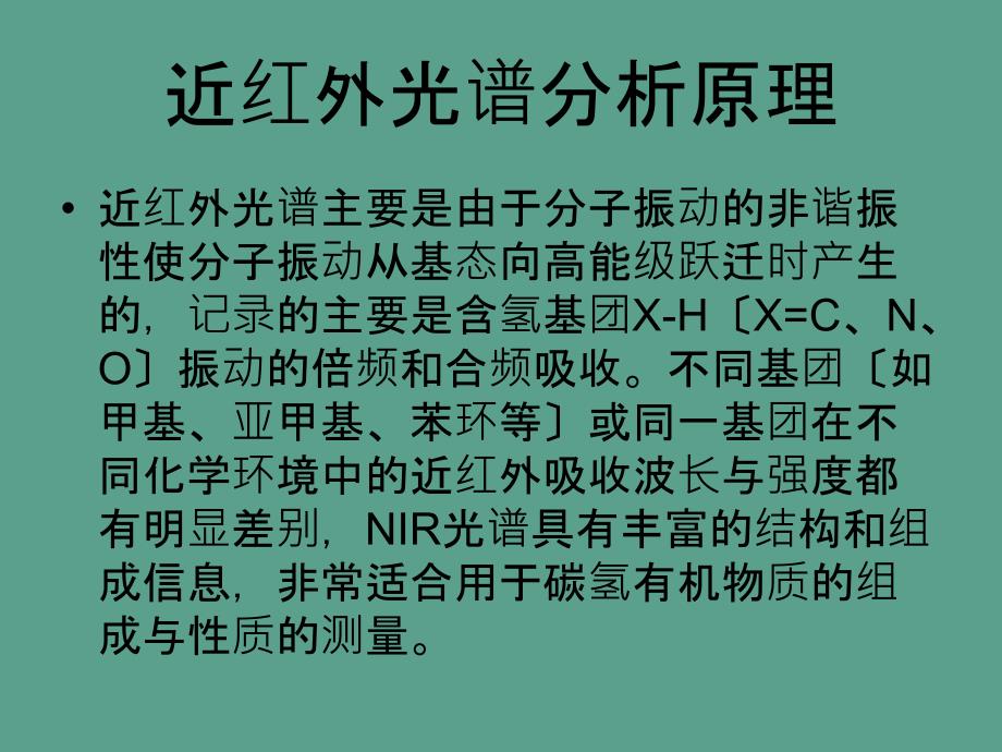 近红外光谱分析ppt课件_第3页