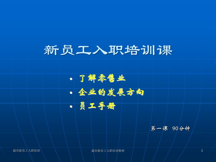 超市新员工入职培训教材课件_第1页