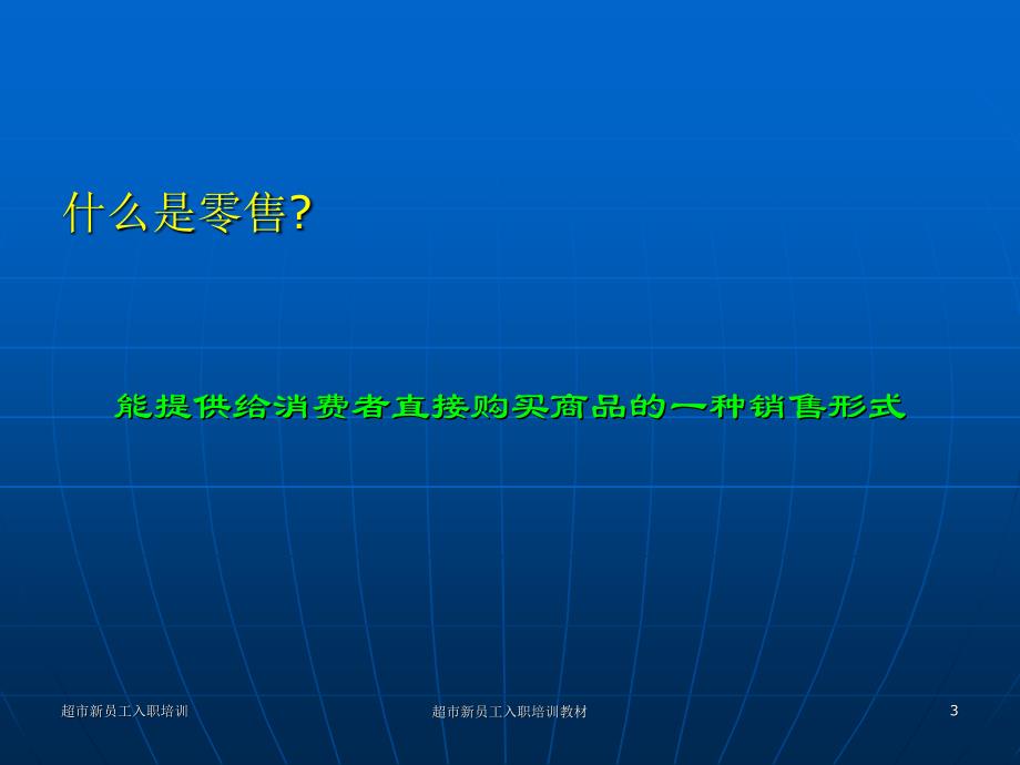 超市新员工入职培训教材课件_第3页