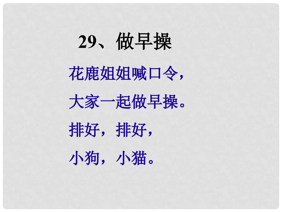 一年级语文上册 11 字与拼音（四）《做早操》优质课件 北师大版_第1页