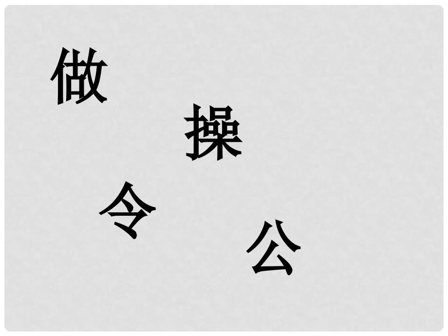 一年级语文上册 11 字与拼音（四）《做早操》优质课件 北师大版_第3页