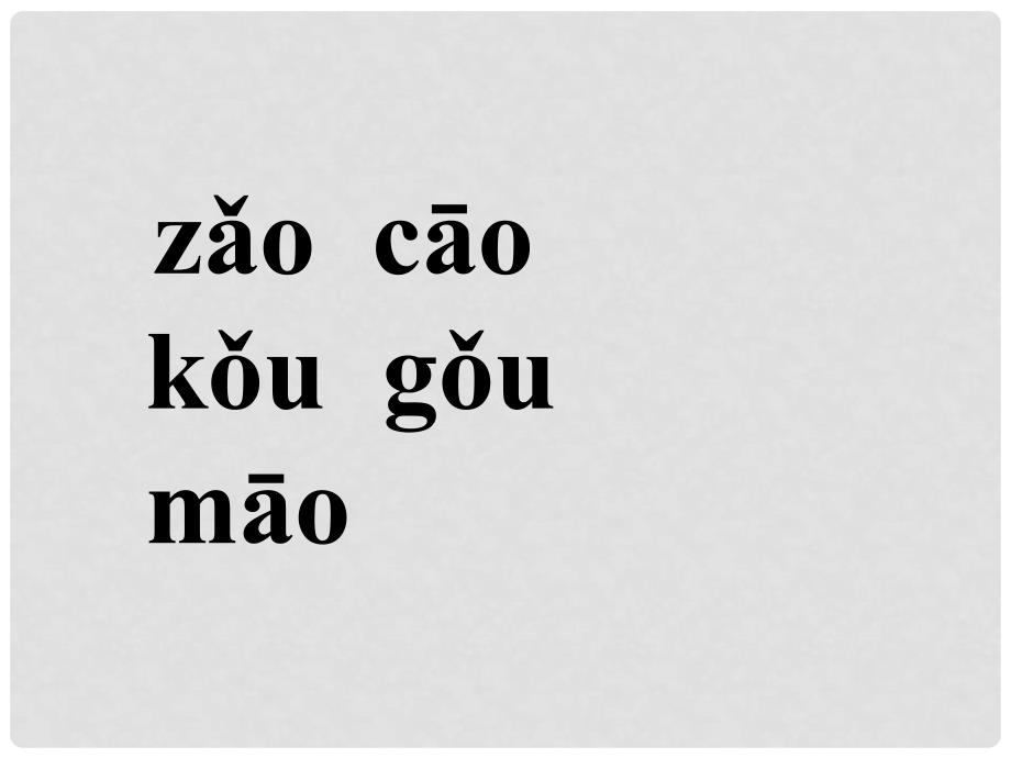 一年级语文上册 11 字与拼音（四）《做早操》优质课件 北师大版_第4页