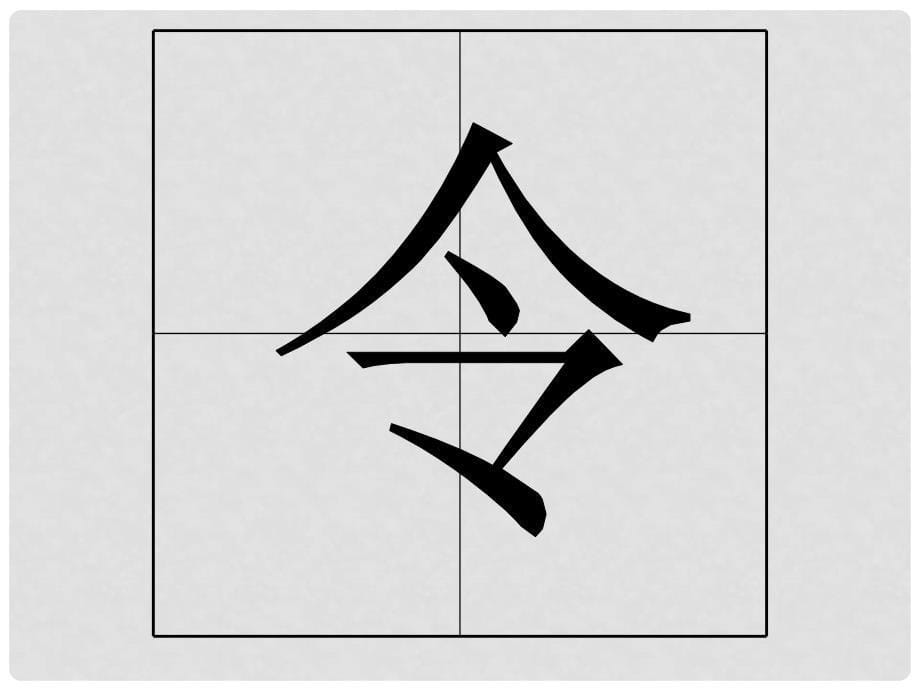 一年级语文上册 11 字与拼音（四）《做早操》优质课件 北师大版_第5页