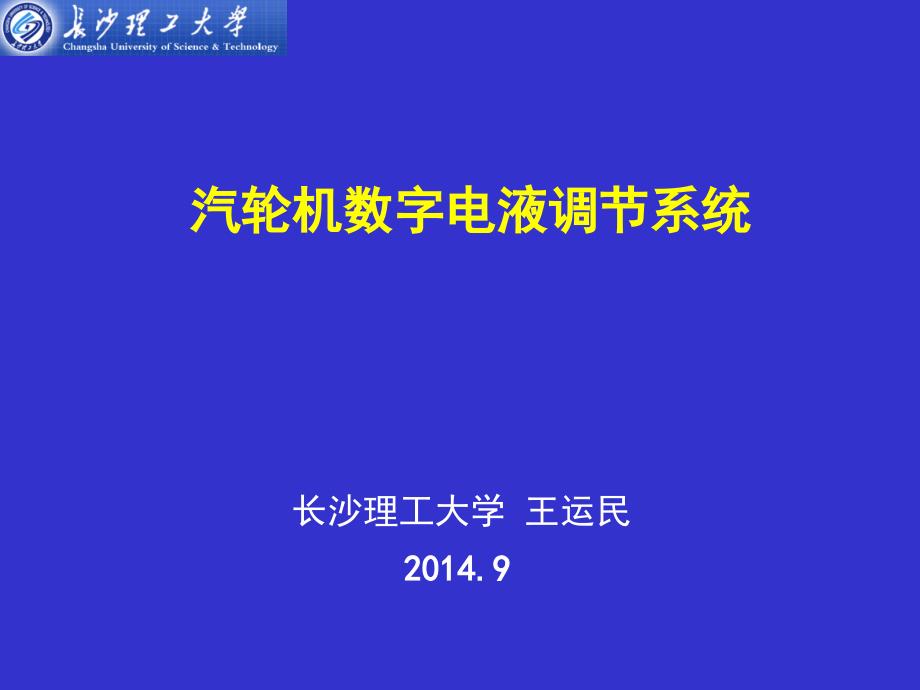 汽轮机数字电液调节第一章_第1页