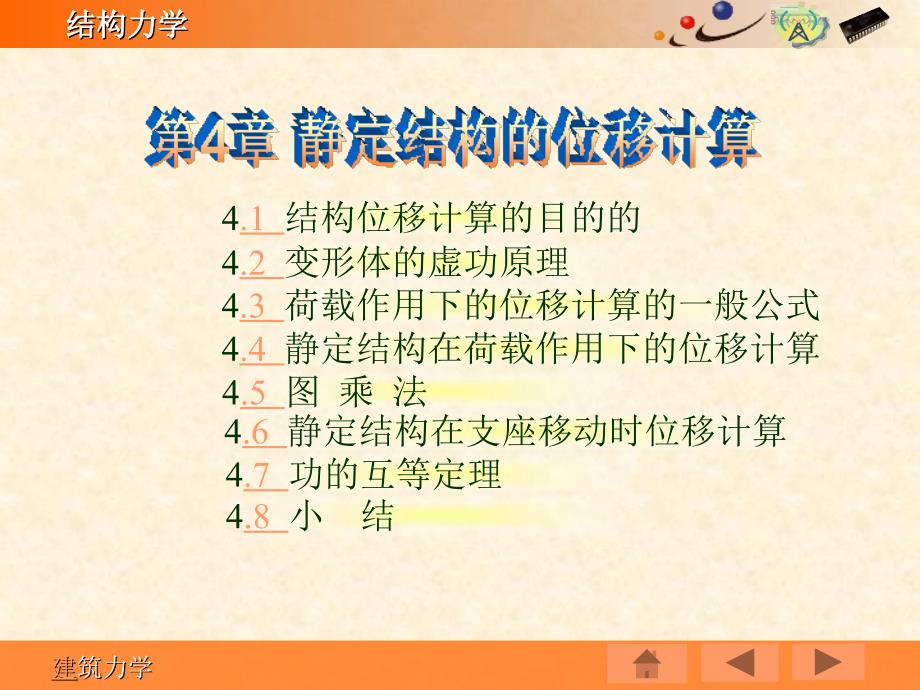 《结构力学》第4章：静定结构的位移计算.ppt_第3页