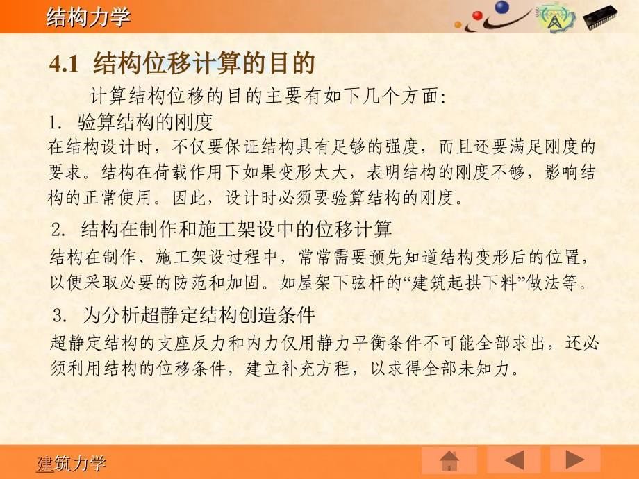 《结构力学》第4章：静定结构的位移计算.ppt_第5页