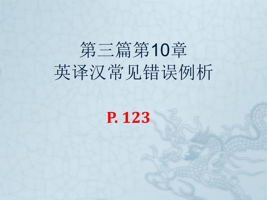 《英译汉常见错误》PPT课件.ppt_第1页