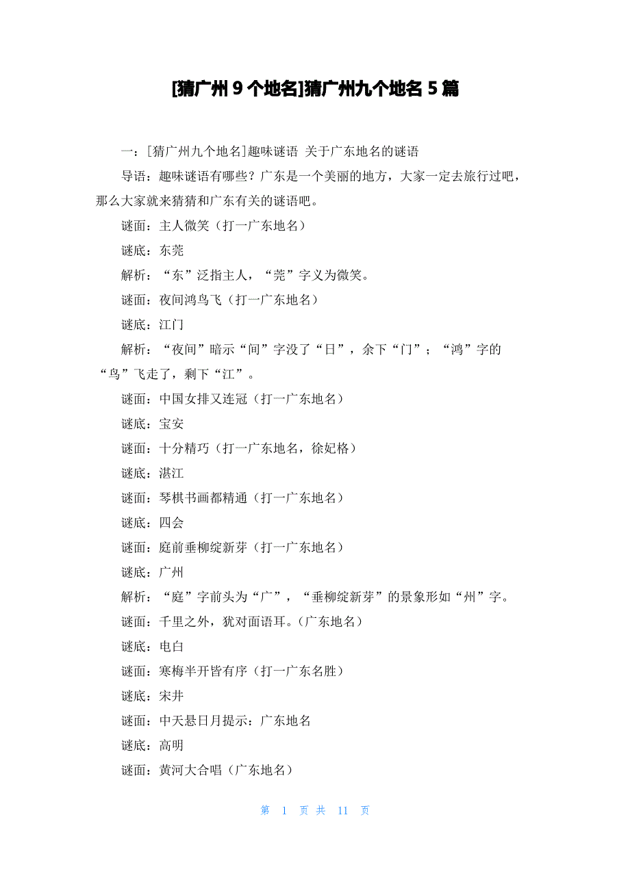 [猜广州9个地名]猜广州九个地名5篇_第1页