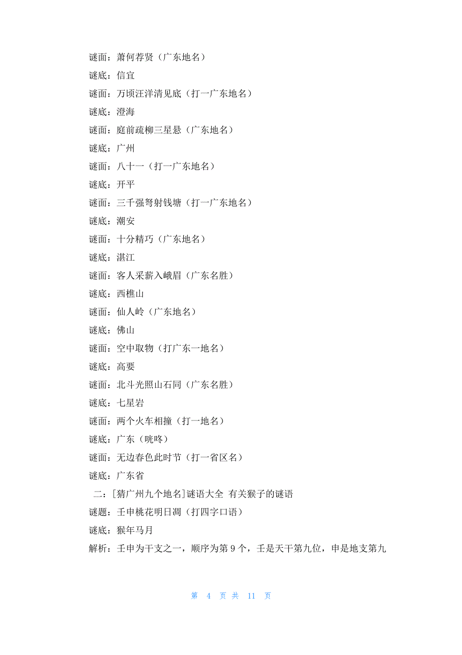 [猜广州9个地名]猜广州九个地名5篇_第4页